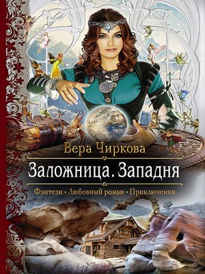 cover image of Заложница. Западня